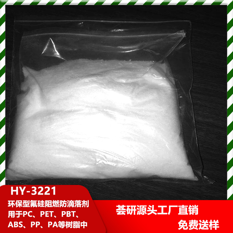 環(huán)保型氟硅阻燃防滴落劑 HY-3221 用于PC、PET、PBT、ABS、PP、PA等樹脂中